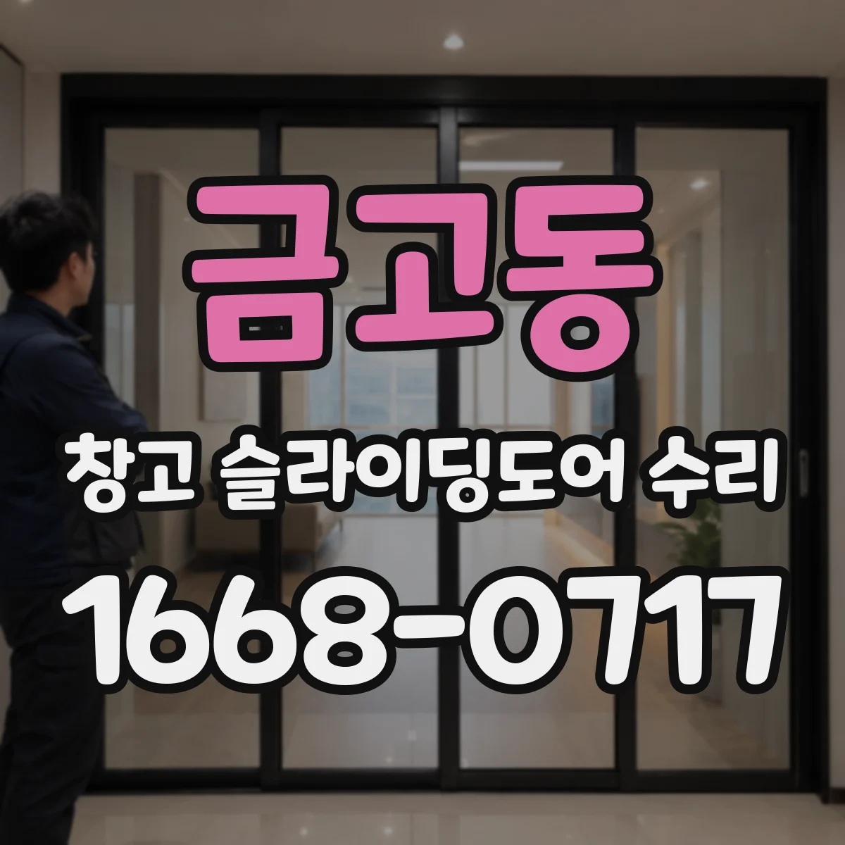 금고동 창고 슬라이딩도어 수리