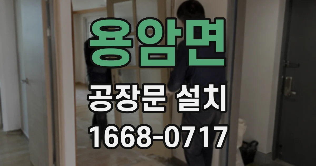 용암면 공장문 설치