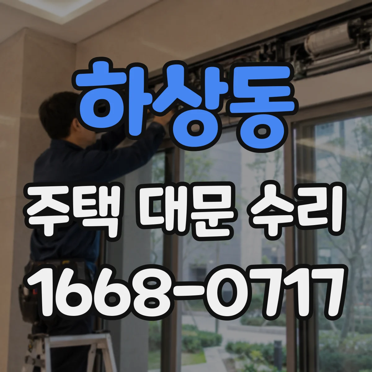 하상동 주택 대문 수리