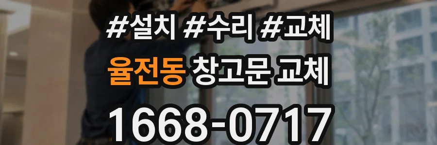 율전동 창고문 교체