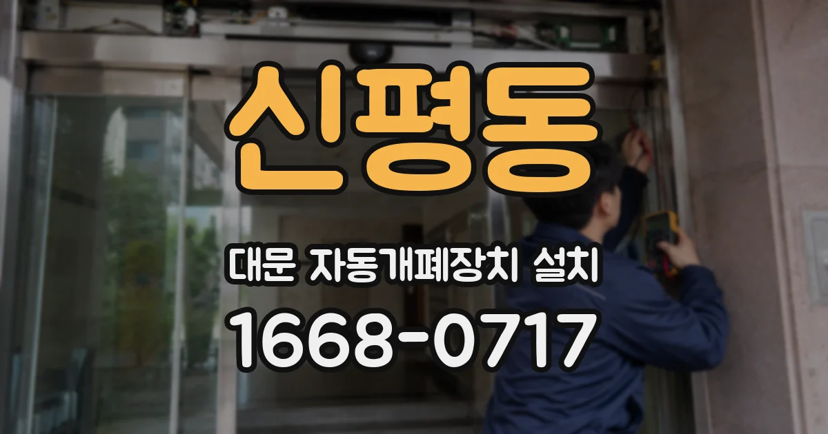 신평동 대문 자동개폐장치 설치