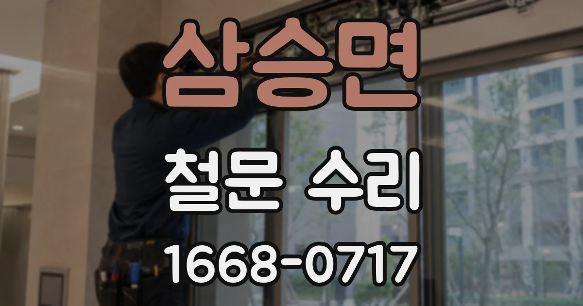 삼승면 철문 수리