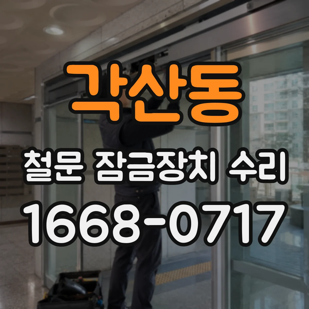 각산동 철문 잠금장치 수리