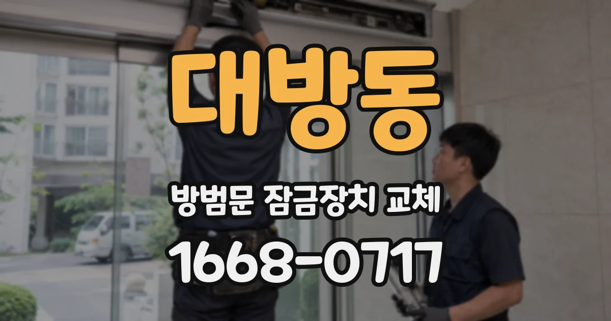 대방동 방범문 잠금장치 교체