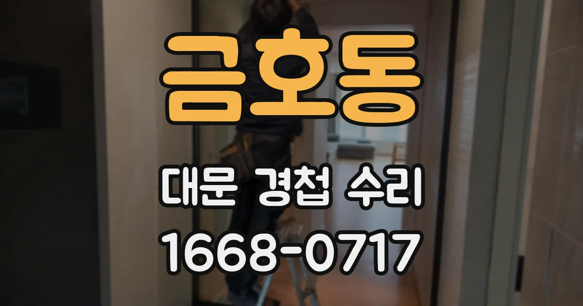 금호동 대문 경첩 수리