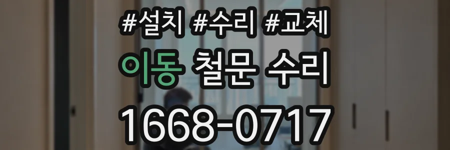이동 철문 수리