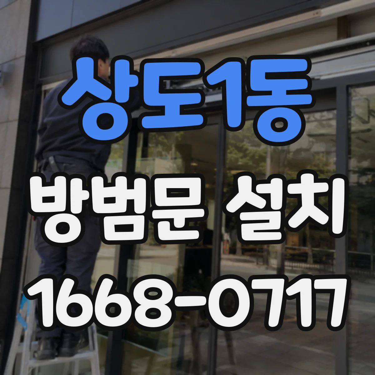 상도1동 방범문 설치