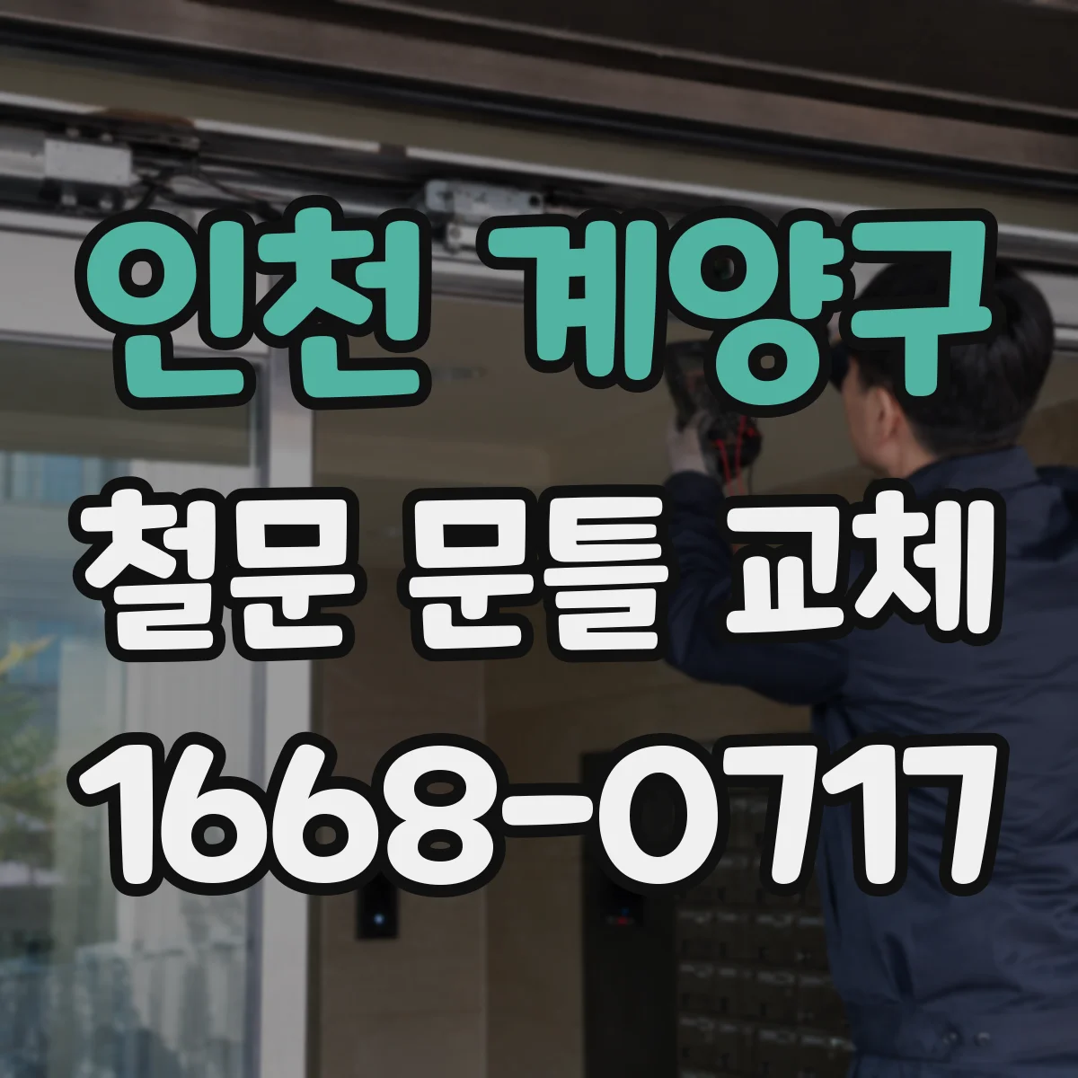 인천 계양구 철문 문틀 교체