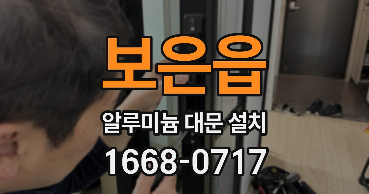 보은읍 알루미늄 대문 설치