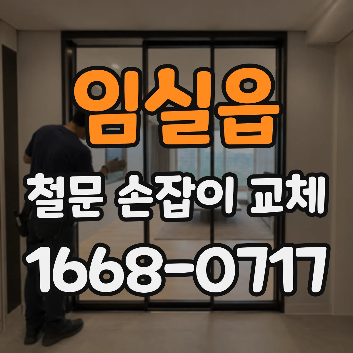 임실읍 철문 손잡이 교체