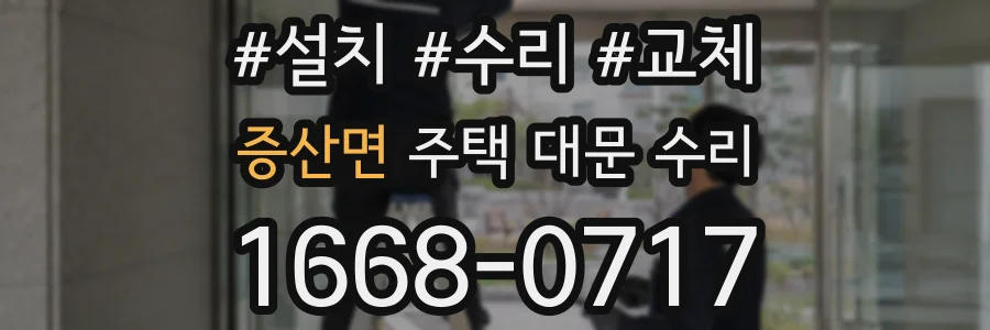 증산면 주택 대문 수리