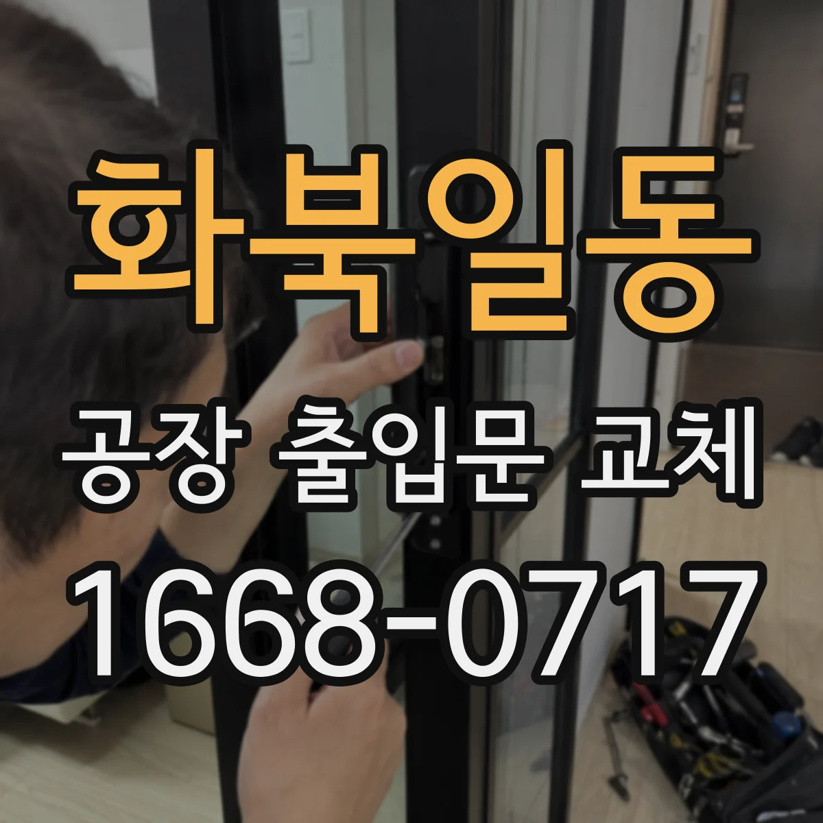 화북일동 공장 출입문 교체