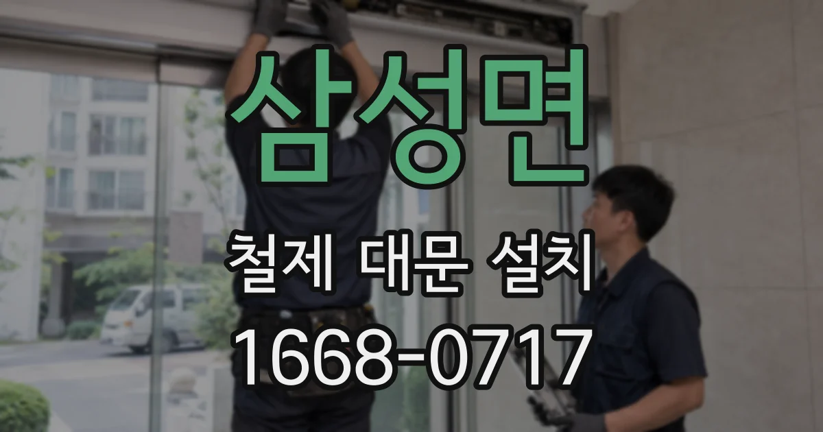 삼성면 철제 대문 설치