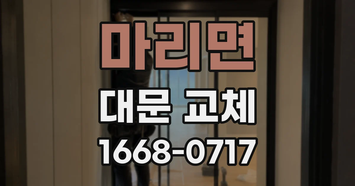 마리면 대문 교체