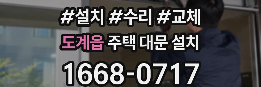 도계읍 주택 대문 설치