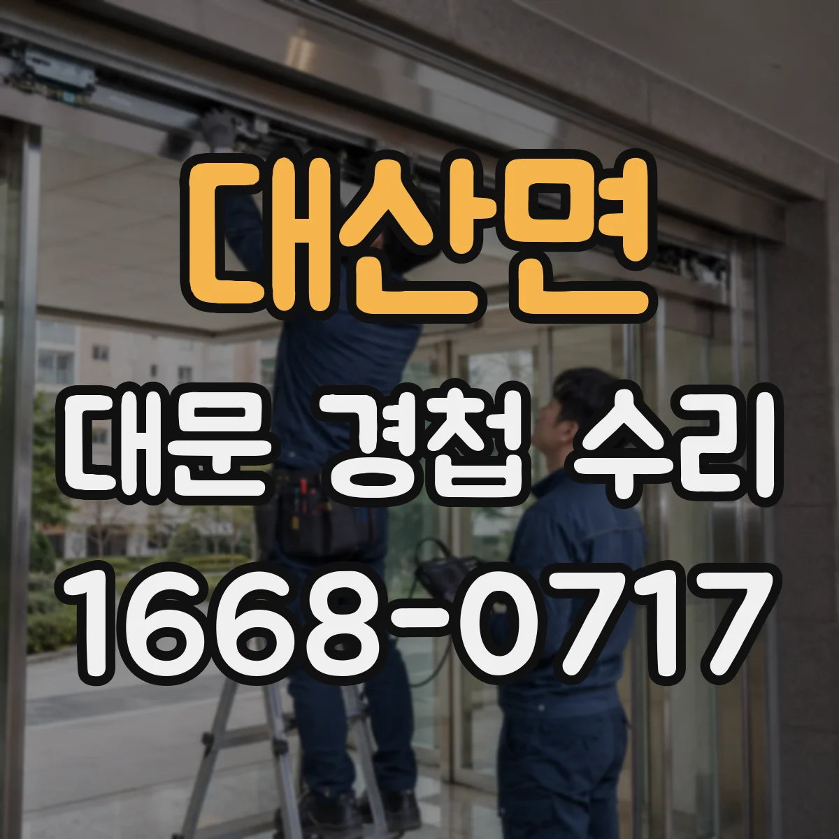 대산면 대문 경첩 수리