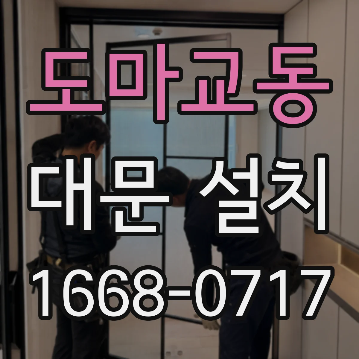 도마교동 대문 설치