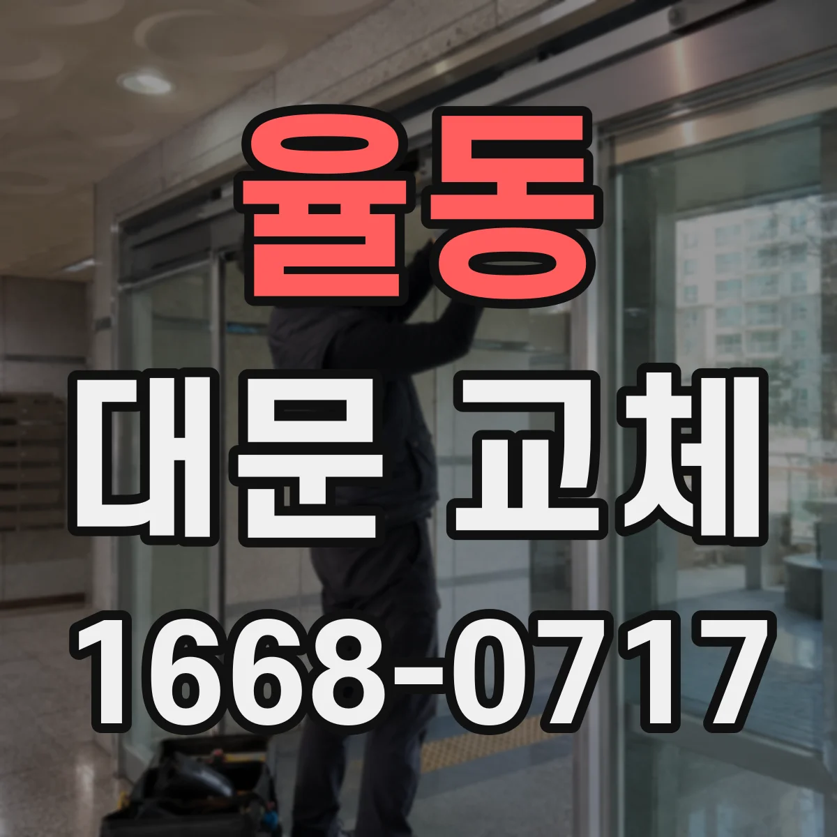 율동 대문 교체