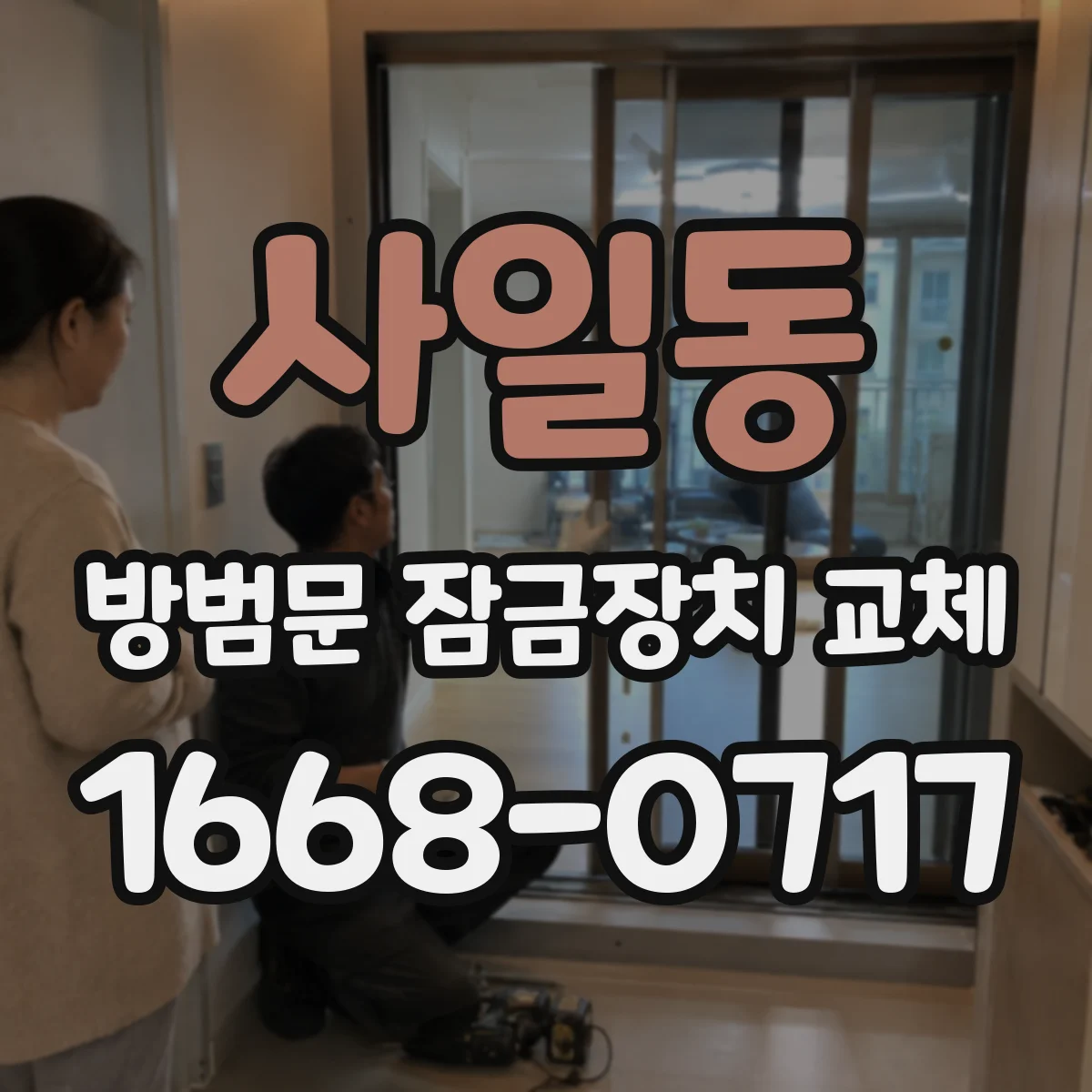 사일동 방범문 잠금장치 교체