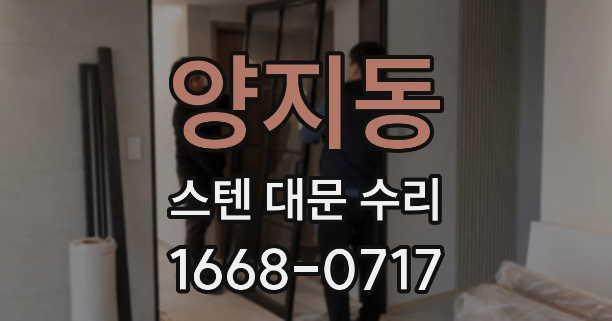 양지동 스텐 대문 수리