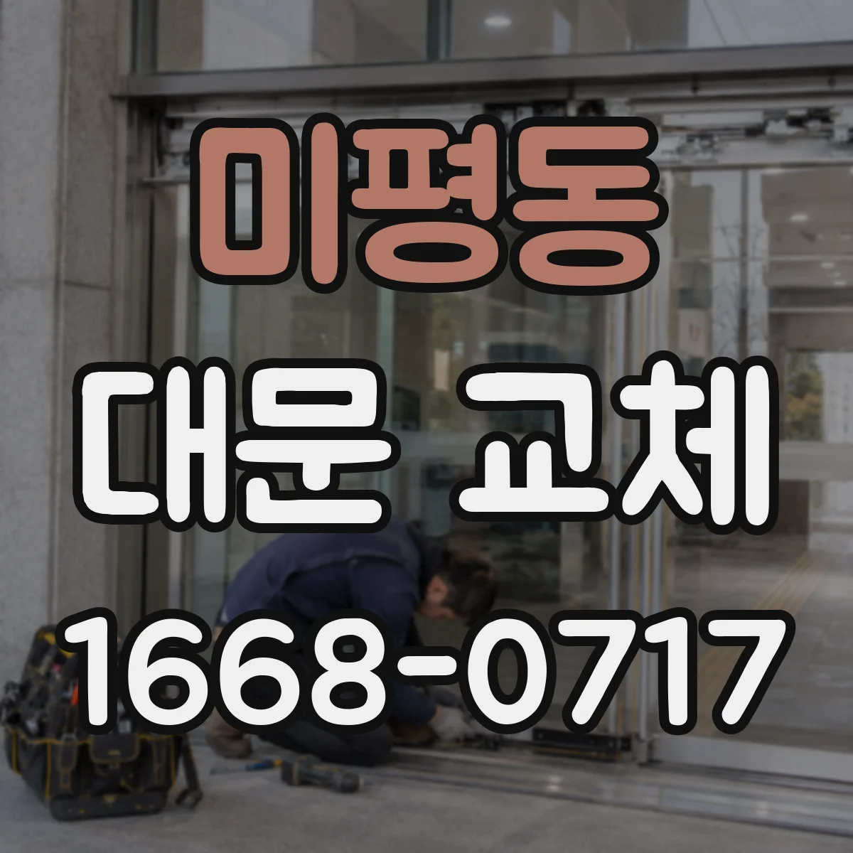 미평동 대문 교체