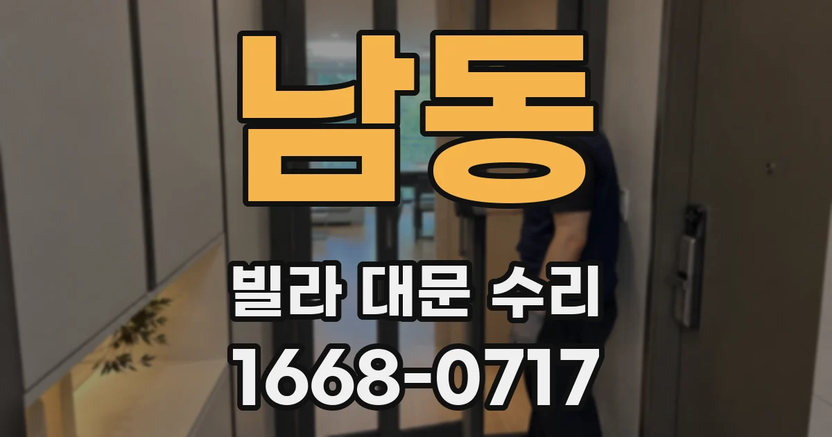 남동 빌라 대문 수리