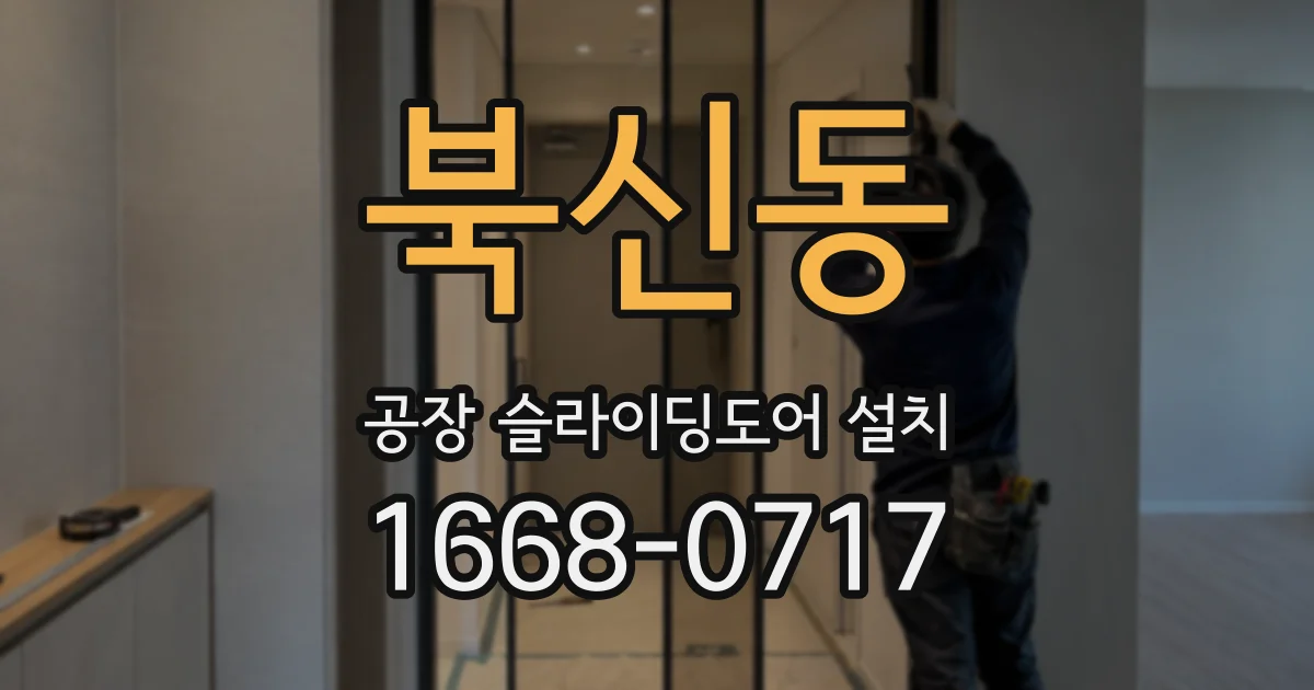 북신동 공장 슬라이딩도어 설치
