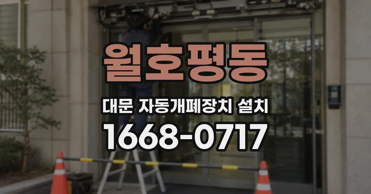 월호평동 대문 자동개폐장치 설치