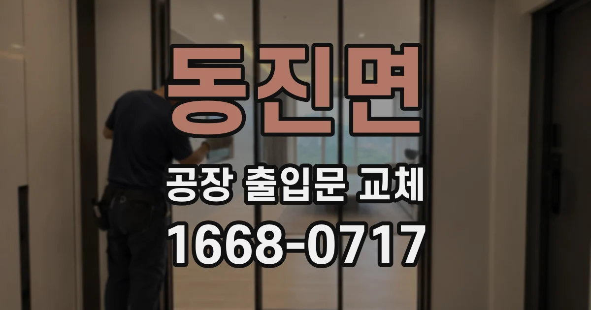 동진면 공장 출입문 교체
