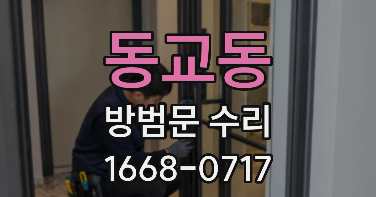 동교동 방범문 수리