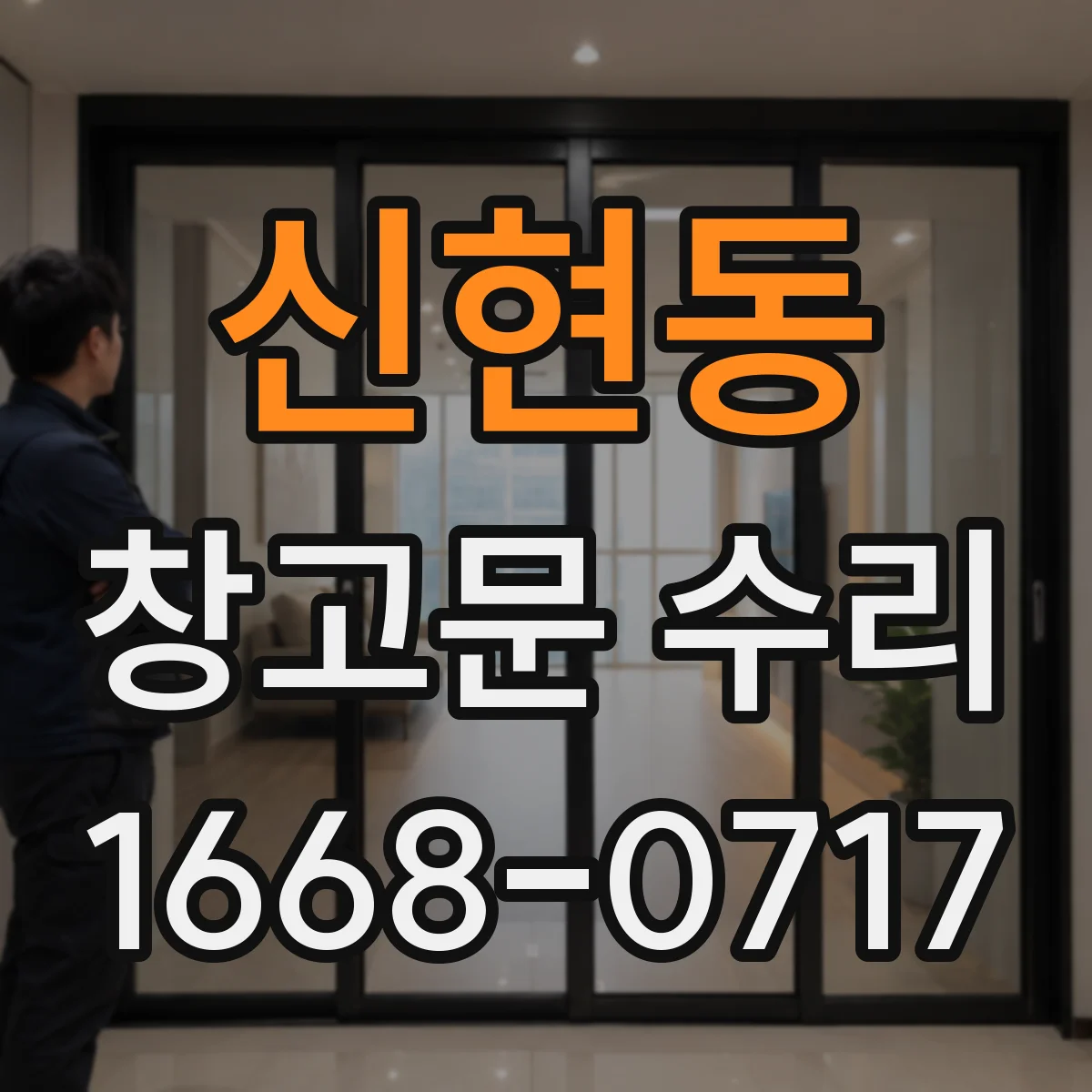 신현동 창고문 수리