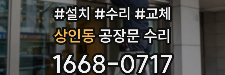 상인동 공장문 수리