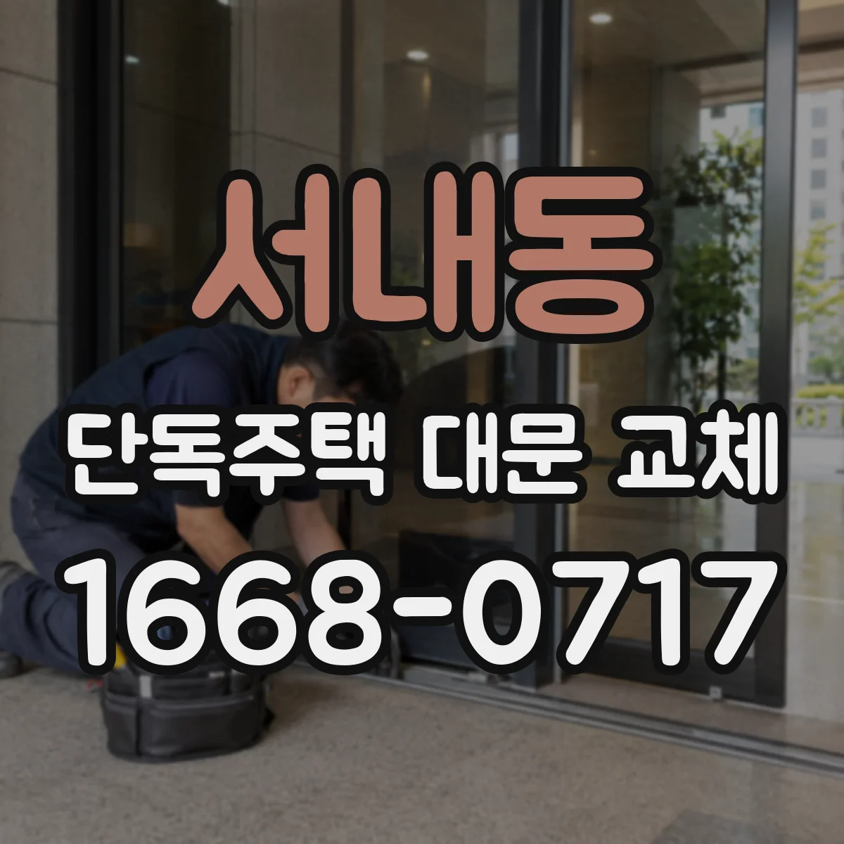 서내동 단독주택 대문 교체