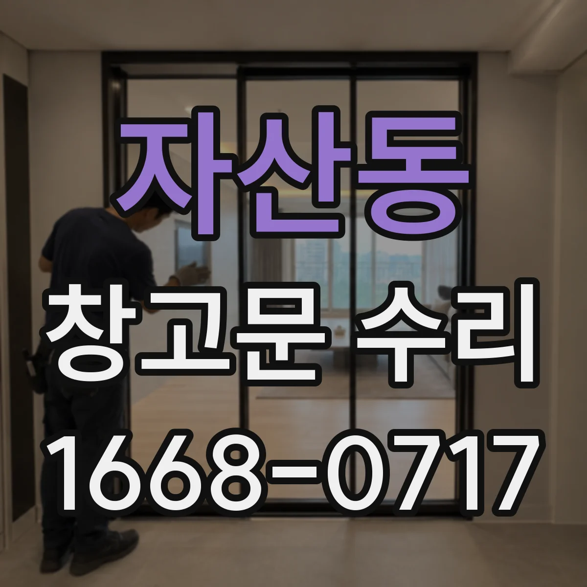 자산동 창고문 수리