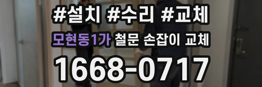 모현동1가 철문 손잡이 교체