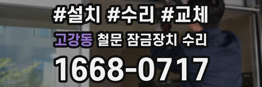 고강동 철문 잠금장치 수리