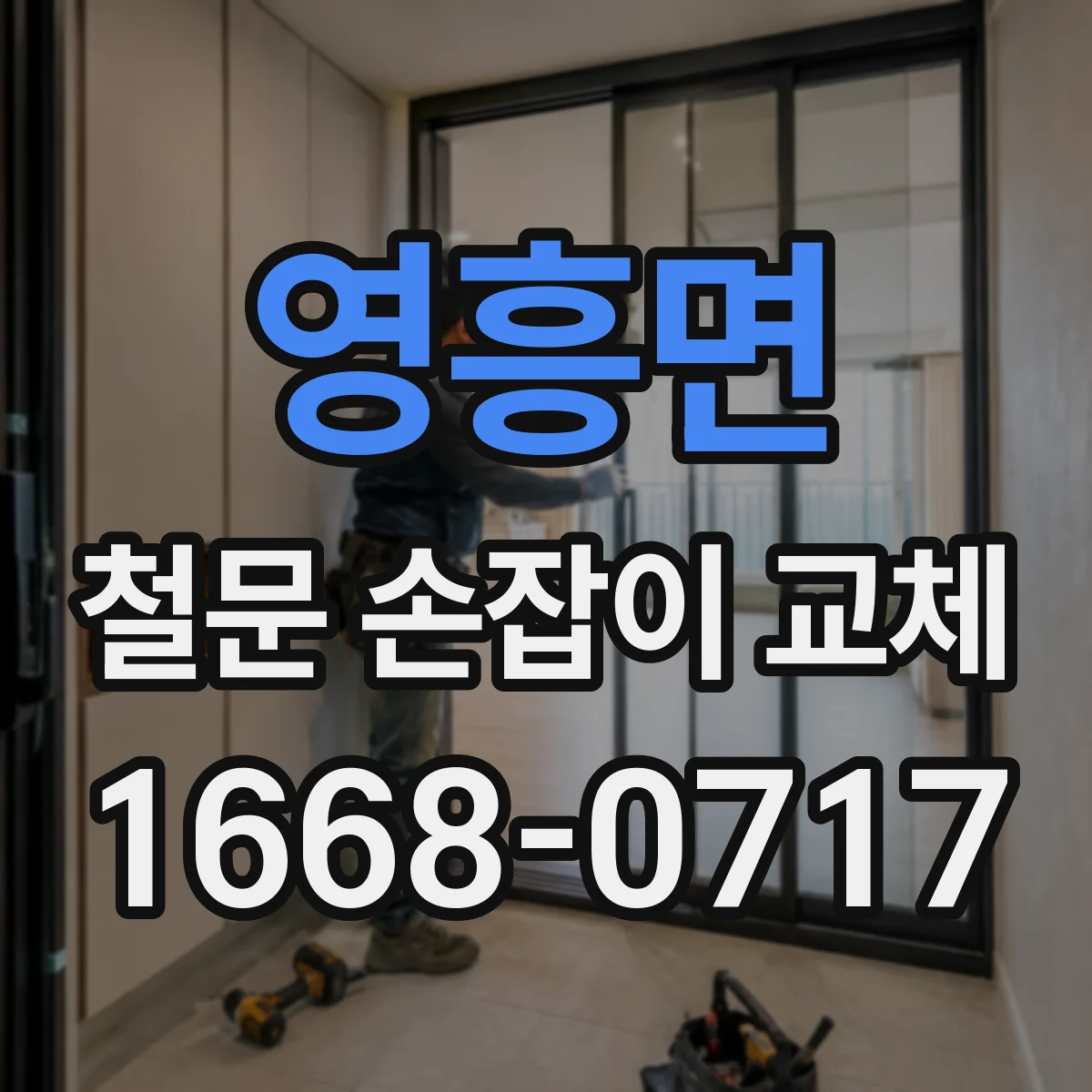영흥면 철문 손잡이 교체