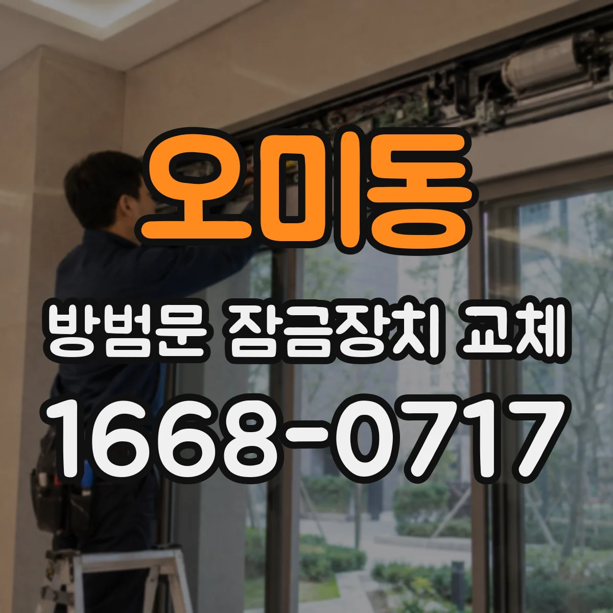 오미동 방범문 잠금장치 교체