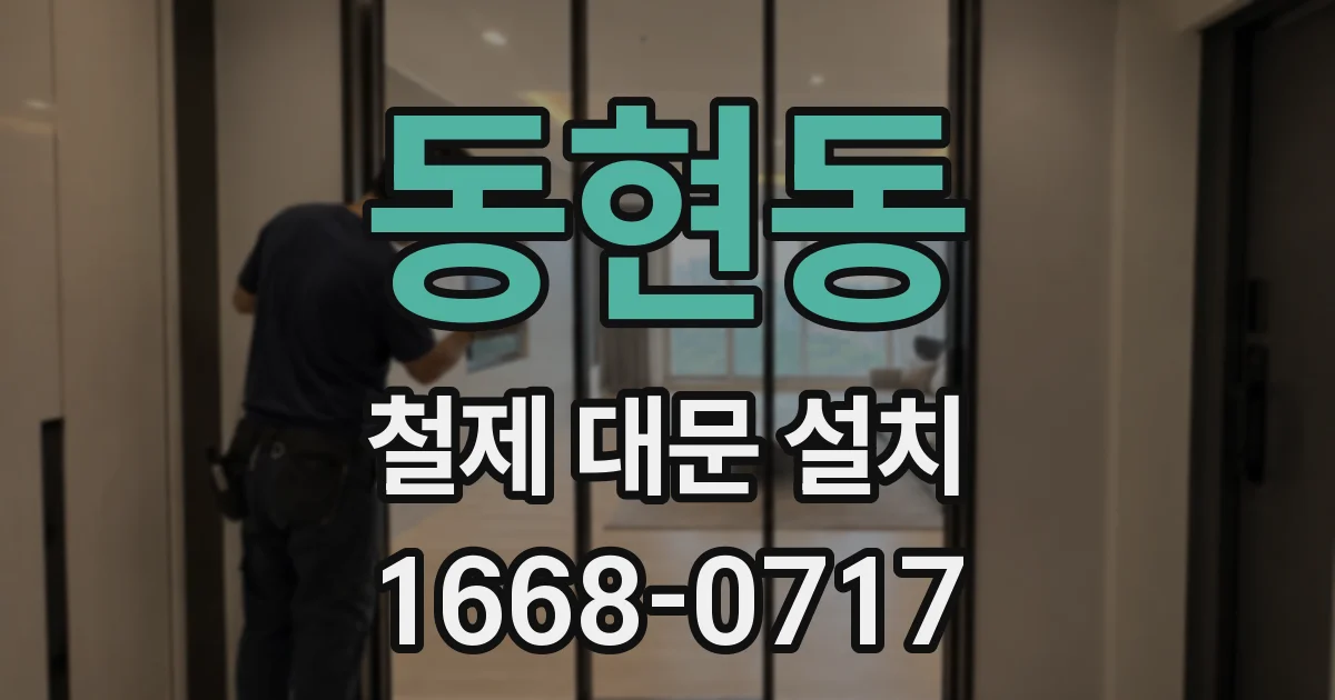 동현동 철제 대문 설치