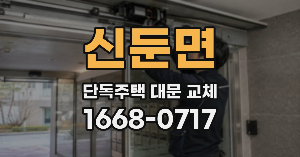 신둔면 단독주택 대문 교체