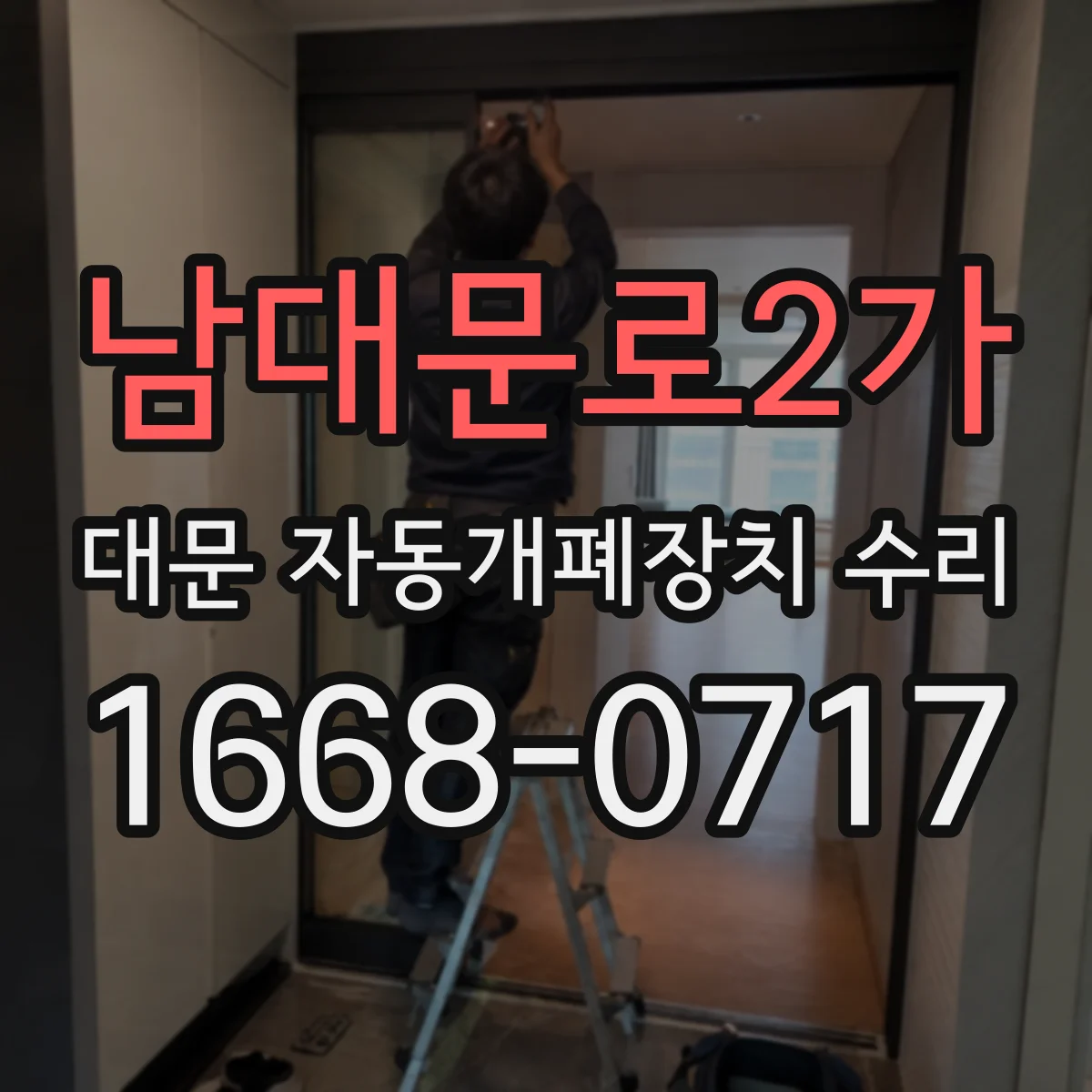 남대문로2가 대문 자동개폐장치 수리