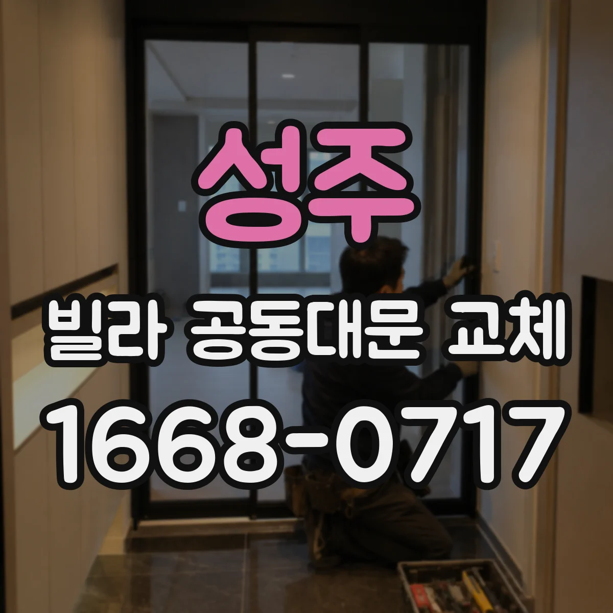 성주 빌라 공동대문 교체