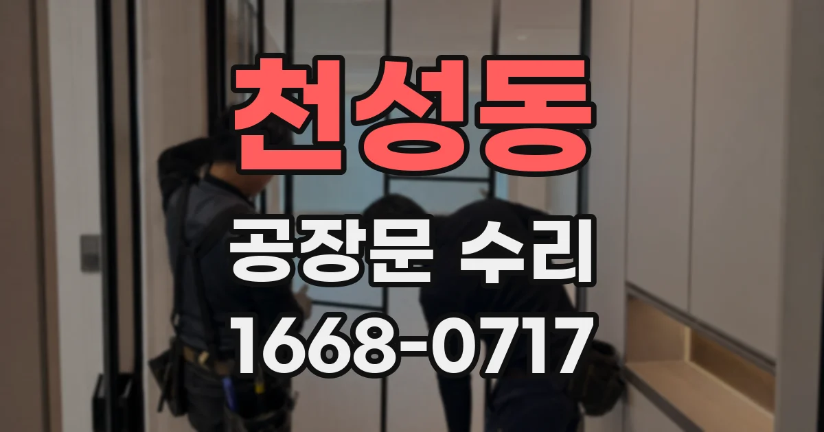 천성동 공장문 수리