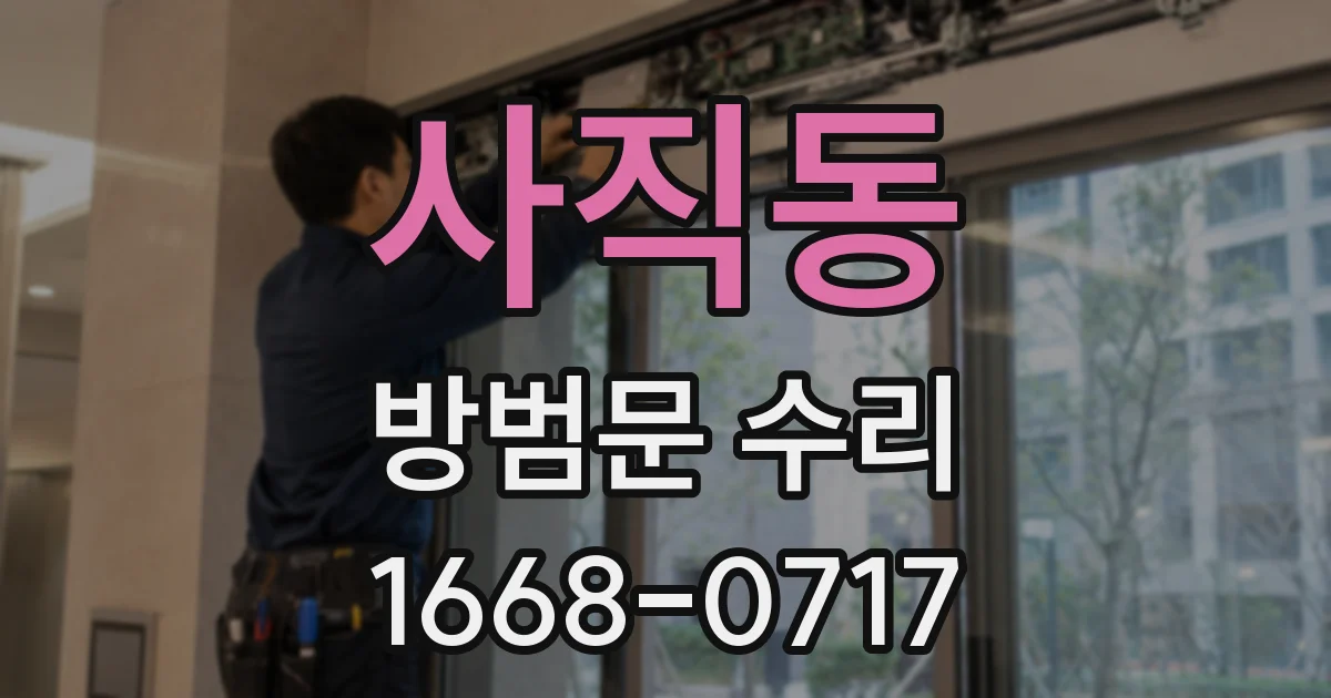 사직동 방범문 수리