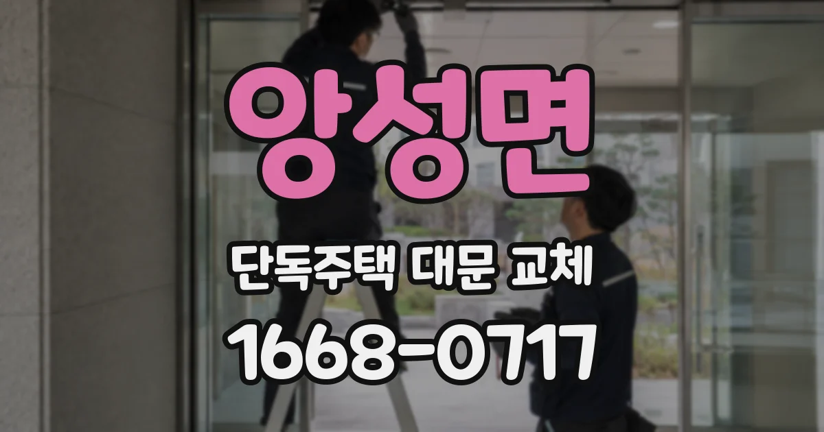 앙성면 단독주택 대문 교체