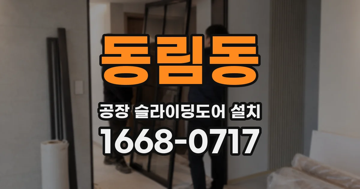 동림동 공장 슬라이딩도어 설치