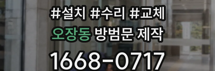 오장동 방범문 제작
