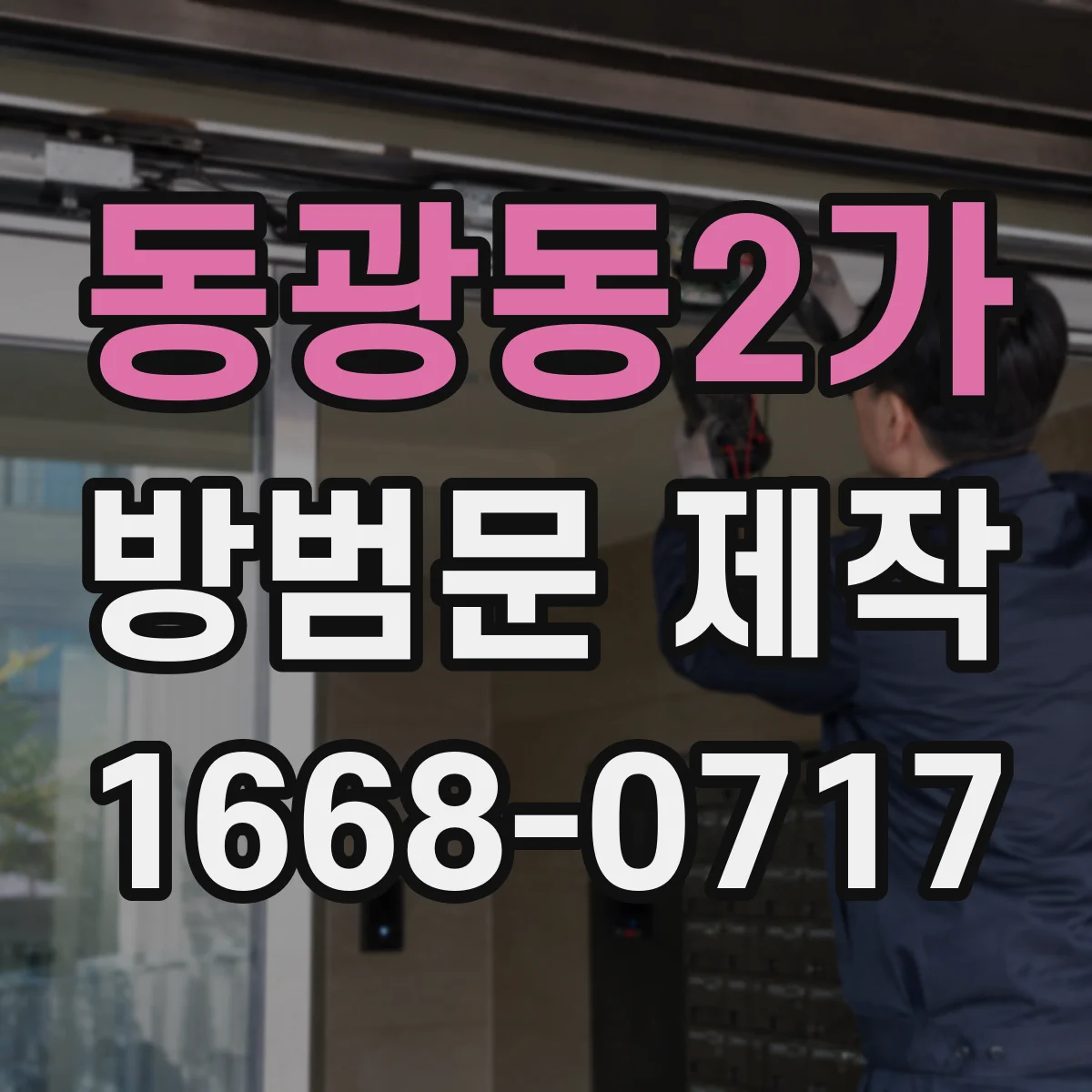 동광동2가 방범문 제작