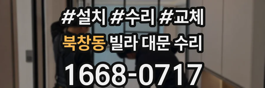 북창동 빌라 대문 수리