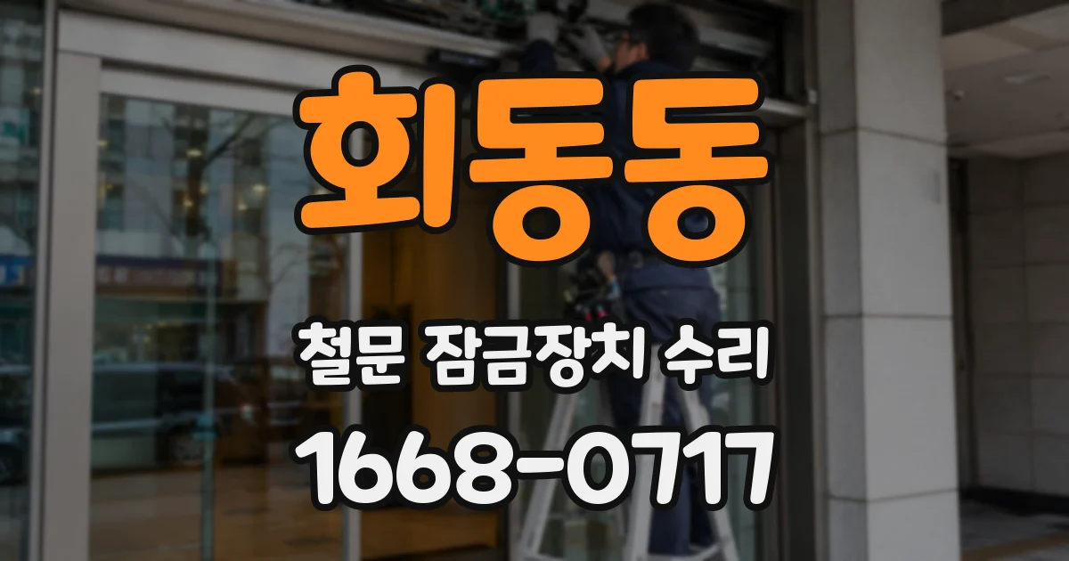 회동동 철문 잠금장치 수리